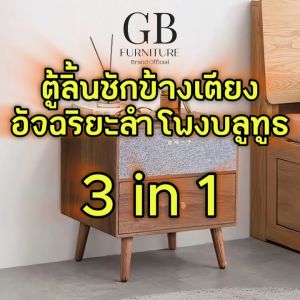 ตู้ลิ้นชัก ลำโพงบลูทูธ ชาร์จไร้สาย โต๊ะ ตู้ข้างเตียง ตู้ข้างโซฟา Vintage Minimal