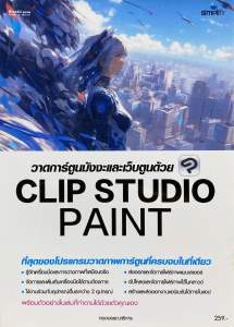 9786162628498 c111 หนังสือคอม วาดการ์ตูนมังงะและเว็บตูนด้วย CLIP STUDIO PAINT