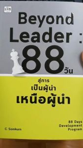 หนังสือ Beyond Leader : 88 วันสู่การเป็นผู้นำเหนือผู้นำ