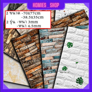 Wallpaper3D เพื่อเก็บสติ๊กเกอร์ ติดผนัง ลายอิฐ ขนาด 77x70cm และ 38.5x35cm สำหรับห้องพัก ห้องอาหาร และตกแต่งห้อง