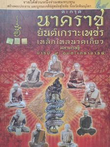 หนังสือมือสอง นาคราช ยันต์เกราะเพชร...บารมี 9 อมตะเถราจารย์