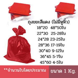 ถุงขยะสีแดง คุณภาพดีใส่ขยะติดเชื้อได้ ใช้ในโรงพยาบาล หน่วยวัดเป็นนิ้ว ไม่มีหู