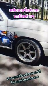 สติ๊กเกอร์ข้างรถ  สติ๊กเกอร์ซิ่ง สติ๊กเกอร์ข้างประตู สติ๊กเกอร์ เท่ๆ อะไหล่ซิ่งเก๋ง ได้2ด้าน เปลี่ยนข้อความฟรี ใช้รถรุ่นไหนทักแชท