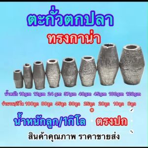 ตะกั่วถ่วงตกปลา ทรงกาน่า ตะกั่วลากอวน ตะกั่วถ่วงแห ทุ่นจม มีทั้งหมด 8 รุ่น บรรจุเต็มกิโล เป็นตะกั่วใหม่ ไม่ผ่านการใช้งานมาก่อน  พร้อมจัดส่ง