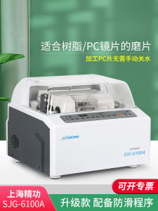 Automatic Edge Grinding Machine for Glasses Shanghai Jinggong SJG6100A Lens Edge Grinder Resin And PC Lens Suitable No Workbench Included
