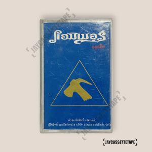 แฮมเมอร์ อัลบั้ม อะตูสติก เทปเพลง เทปคาสเซ็ท Cassette Tape เทปเพลงไทย