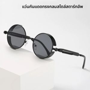 รอบ Steampunk แว่นตากันแดดผู้ชาย Retro แว่นตากันแดดผู้หญิง UV400 Vintage โลหะแว่นตายี่ห้อ Designer Oculos