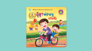 Book World หนังสือ นิทาน พลิก-พับ ทายสนุก อู้ฮู! พ่อหนูเก่งจัง (ปกแข็ง)