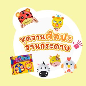 BABYSPO 🎨 ชุดจานศิลปะจานกระดาษDIY จานกระดาษของศิลปะ ของเล่นเด็ก DIY งานประดิษฐ์ของเล่นเด็ก ชุดศิลปะสำหรับเด็ก ของเล่นเสริมพัฒนาการ กระดาษจาน กระดาษจานศิลปะ - Lazada