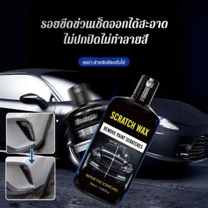 แว็กซ์ลบรอยขีดข่วนบนสีรถยนต์อย่างง่ายดาย แว็กซ์ซ่อมแซมรอยขีดข่วนสีรถอย่างรวดเร็ว เหมาะกับสีรถทุกชนิด