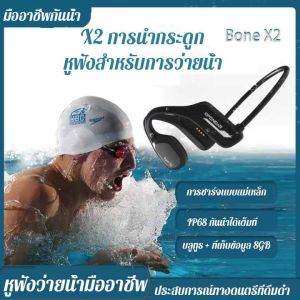 2025 ใหม่ขายร้อนAS18 Bone X2 การนำกระดูกอย่างแท้จริง หูฟังบลูทูธว่ายน้ำIP68 กันน้ำลึก 8Gหน่วยความจำแม่เหล็กชาร์จอายุการใช้งานแบตเตอรี่ที่แข็งแกร่ง