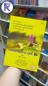 ✨ หนังสือรวมนิทานอีสานชุดที่ 2 (No.162) รหัส 91010933 | คลังนานาธรรม สังฆภัณฑ์