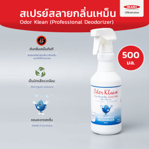 ดับกลิ่นเหม็น คุณภาพและบำรุงเหรียญ Odor Klean Spray สเปรย์ดับกลิ่นเหม็น (ขนาด 500มล.) ดับกลิ่นเหม็นอับ กลิ่นส้วมเน่าเหม็น ดับกลิ่นทันที สกัดจากธรรมชาติ