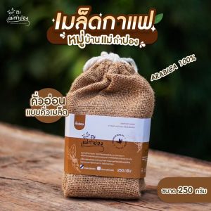 เมล็ดกาแฟ ARABICA 100% คั่วอ่อน แบบคั่วเมล็ด 250 g