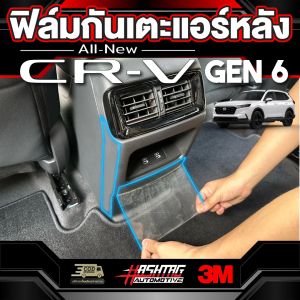 3M ฟิล์มใสกันรอยกันเตะแอร์หลัง for HONDA CR-V (รุ่นปี 2023 - ปัจจุบัน)