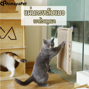 Aimayapet ที่ลับเล็บแมว พร้อมถ้วยดูด แบบติดผนัง กันรอยข่วนได้ดี ของเล่นแมว