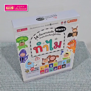 [ซื้อแยกเล่มหนังสือชุดทำไม? คำถามยิ่งใหญ่จากนักเรียนรู้ตัวน้อย]