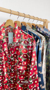 ชุดนอน Vana ลาย Cherry Scott ผ้าซาติน