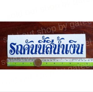 1แผ่น สติ๊กเกอร์ตัดแปะ 3"x10"นิ้ว รถคันนี้สีดำ รถคันนี้สีขาว รถคันนี้สีน้ำเงิน รถคันนี้สีแดง สีมงคลตามวันเกิด สีส้ม สีฟ้า สีชมพู สีทอง สีบรอนซ์