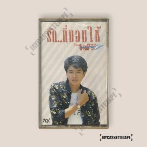 อ้วนไฟลท์ 787 รักที่มอบให้ เทปเพลง เทปคาสเซ็ท Cassette Tape เทปเพลงไทย