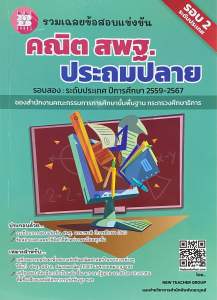 8859663801026 c111 รวมเฉลยข้อสอบแข่งขันคณิต สพฐ.ประถมปลาย รอบสอง :ระดับประเทศ ปีการศึกษา 2559-2567