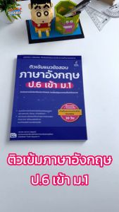 ติวเข้มแนวข้อสอบ ภาษาอังกฤษ: หนังสือ เข้า มี 1 หน้า ประกอบด้วย 6 สิ่งที่ต้องการสอบทุน