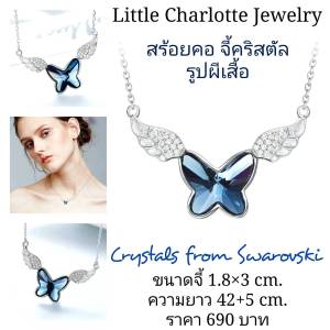 สร้อยคอ จี้คริสตัล Crystals from Swarovski รูปผีเสื้อ