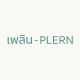 เพลิน-PLERN
