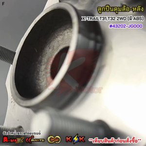 ลูกปืนดุมล้อ-หลัง Nissan X-TRAILT31T32 2WD (มี ABS) #43202-JG000***สินค้าดี มีคุณภาพ สั่งเลยยยย***