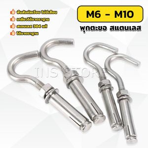 INS พุ๊ก พุก ตะขอ สแตนเลส 304 M6 M8 M10 เกลียวได้มาตราฐาน Expansion Hook