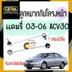 ลูกหมากกันโครงหน้า Toyota Camry 2003-2006 ACV30 แคมรี่ (ราคาคู่ 1กล่องมี2ชิ้น) CERA CL3870 ลูกหมากกันโครงหน้า กันโคลงหน้า กันโครงหน้า