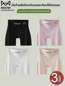 MiiOW | กางเกงขาสั้นป้องกันแสงแดดแบบบางไร้ตะเข็บสำหรับผู้หญิงในช่วงฤดูร้อน กางเกงชั้นในแบบไม่รัดรูป กางเกงขาสั้นทรงเอวสูง ผลิตจากผ้าไหมน้ำแข็ง