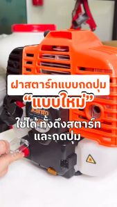 2 ประเภท คอนโซล ฝาสตาร์ทสำหรับเครื่องตัดหญ้าสะพายหลังเวลาง มีข้อแข็ง และเสี่ยงกดปุ่มสตาร์ท