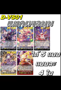 PP.TOY แวนการ์ด D-VS01 ชุดเสริมภาค V แยกเพลมูน 5 แบบ แบบละ 4 ใบ[พร้อมส่ง]