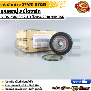 ลูกลอกมู่เลย์ไดชาร์ท VIOS YARIS 1.2-1.3 ปี2014-2018 1NR 3NR 1NR 3NR(4pk) เล็ก#2605013227415-0Y051