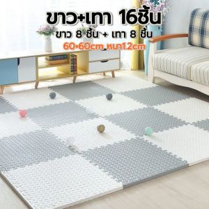 EVA 16 แผ่น ชุดสองสี! แผ่นโฟมปูพื้น 60×60cm หนา 1.2cm กันกระแทก ไม่ลื่น