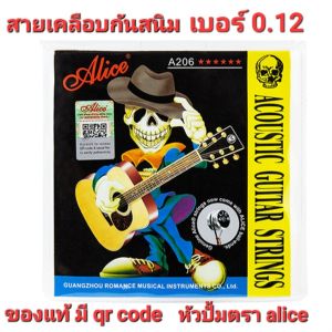 Alice สายกีต้าร์โปร่ง ขนาดเบอร์ 12 เคลือบสารกันสนิม " ของเเท้ 100%" เช็ค Qr code ได้  ครบชุด6สาย คุณภาพดี จัดส่งไว