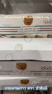 กระดาษกาว กระดาษกาวตราหัวสิงห์ กระดาษกาว LION BRAND PAPER ADHESIVE TAPE No.333 หัวสิงห์ 5 ม้วน