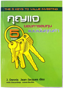 กุญแจ 5 ดอกของการลงทุนแบบเน้นคุณค่า:พรชัย รัตนนนทชัยสุข :The 5 Keys to Value Investing J.DennisJean-Jacques(สภาพดีมาก)