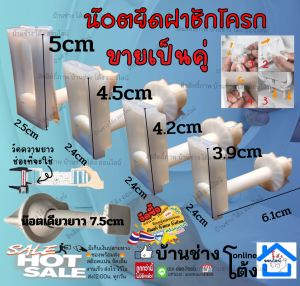 น๊อตยึดฝาชักโครก รุ่นใส่ สล๊อต อะไหล่ชักโครก อะไหล่ฝาชักโครก น๊อต น๊อตยึดฝา pvc
