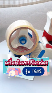 เครื่องตัดเทปปิดกล่อง รุ่น TG02 ขนาด 2 นิ้ว มีด้ามจับ ตัดเทปลื่น แท่นตัดเทปช่วยแพ็คของง่ายๆ