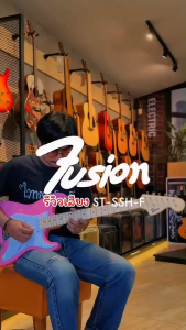กีต้าร์ไฟฟ้า Fusion รุ่น ST-SSH-F / Siam music ST-112 / ST-112S ปิ๊กอัพ HSS ของแถมสุดคุ้ม เล่นได้หลายแนว