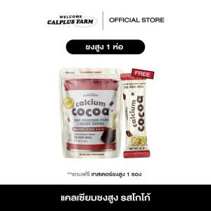 1ห่อ Cocoa calcium ชงสูง โกโก้ชงสูง แคลเซียม
