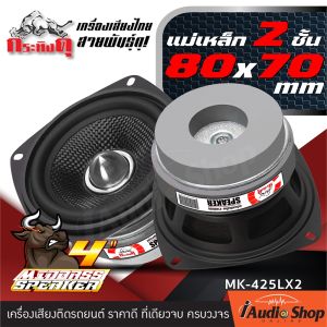[1Pc-2Pcs.] 🎬มีคลิปทดสอบ🎬 ลำโพงเสียงกลาง 4นิ้ว เฟสปลั๊ก หน้าดอกเคฟล่า เสียงกลางคมชัด ลำโพงมิดเบส ลำโพงติดรถยนต์ ลำโพงDIY ดอกลำโพง ดอกกลาง 4 นิ้ว ลำโพง 4 นิ้ว กลาง 4 นิ้ว ชุด ประกอบ ลำโพง diy AMS-470F AMS-425FK AMS-480FG กระทิงดุ MK-425Lx2 iaudioshop