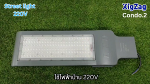 Ciwolf mall Xigzag Street light ไฟถนน Condo.2 LED แสงขาว 50W 100W 150W  อลูมิเนียมระบายความร้อน กันสนิม