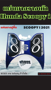 ของแต่งรถมอเตอร์ไซค์ Honda Scoopy i ปี 2021–2024 แผ่นยางวางเท้าคุณภาพพรีเมียม ผลิตในไทย ดีไซน์สวยทันสมัย พร้อมส่ง มีเก็บเงินปลายทาง