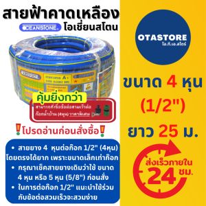 OCEANSTONE (สายยางฟ้าคาดเหลือง) สายยางฟ้า สายยาง เกรด A+ โอเชี่ยนสโตน 4 หุน (1/2) 25 เมตร สายยางรดน้ำ4หุน สายยางรดน้ำ รดต้นไม้ สายยางล้างรถ สายยางก๊อกน้ำ สีฟ้า OTAstore