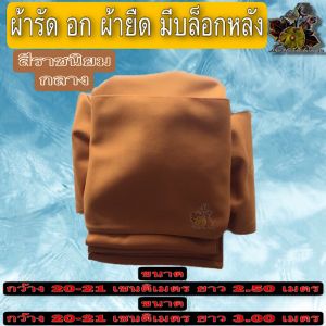 ผ้า รัดอก ผ้ารัดอกผ้ายืดบล็อกหลัง รัดอก  ยาว 2.5 เมตร 3 เมตร รัดอกพระ ผ้า ยืด มองตะกรู บล็อก หลัง ของ พระ เณร ใหม่ ร้าน ไหม บุญเจริญ