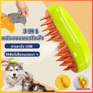 Cozy แปรงขนแมวไอน้ำ  usb แบบชาร์จไฟ สําหรับแปรงขน สุนัข แมว Pet Brush