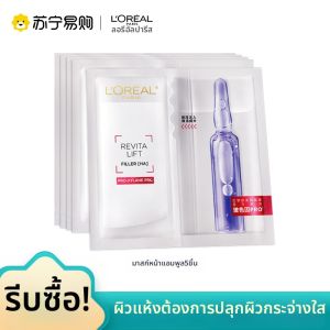 LOréal Paris(ลอรีอัล ปารีส) | มาส์กหน้ากรดไฮยาลูโรนิกของลอรีอัล ซ่อมแซม บำรุงผิว ลดริ้วรอย กระชับผิว แพทช์มาส์กสำหรับทุกสภาพผิว